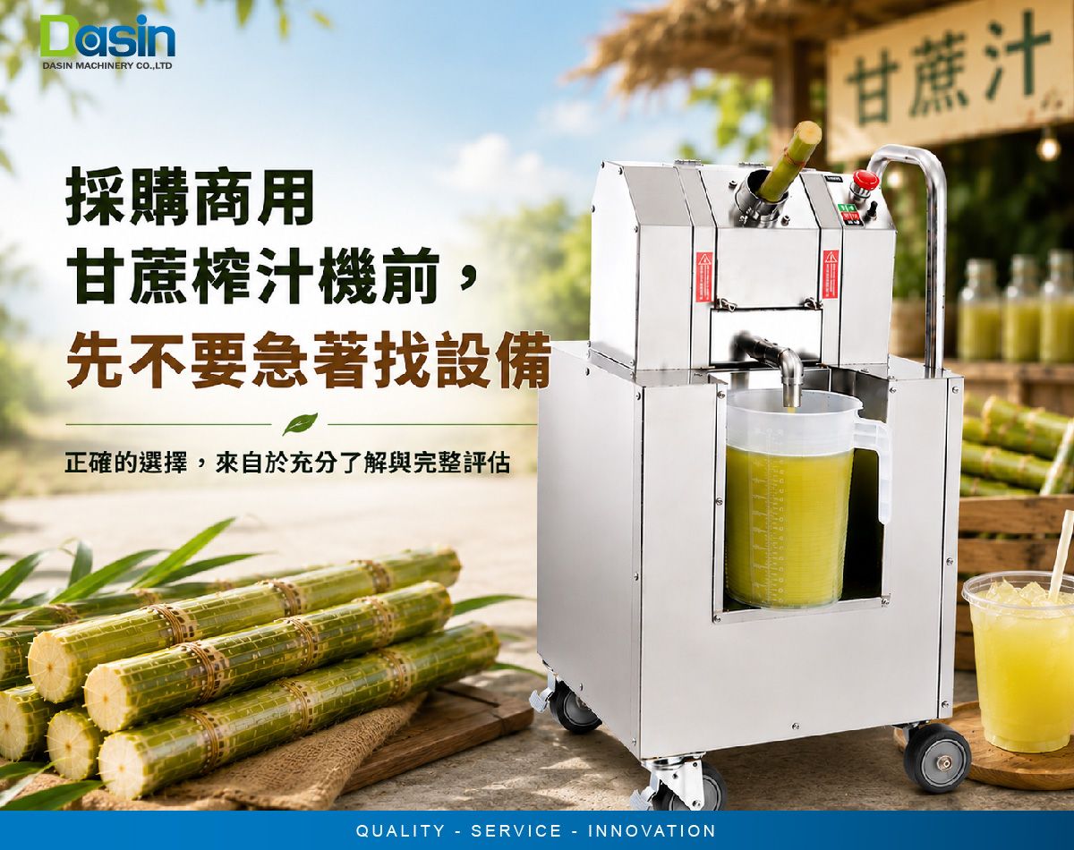營業用甘蔗榨汁機, 壓甘蔗汁機, 甘蔗壓榨機