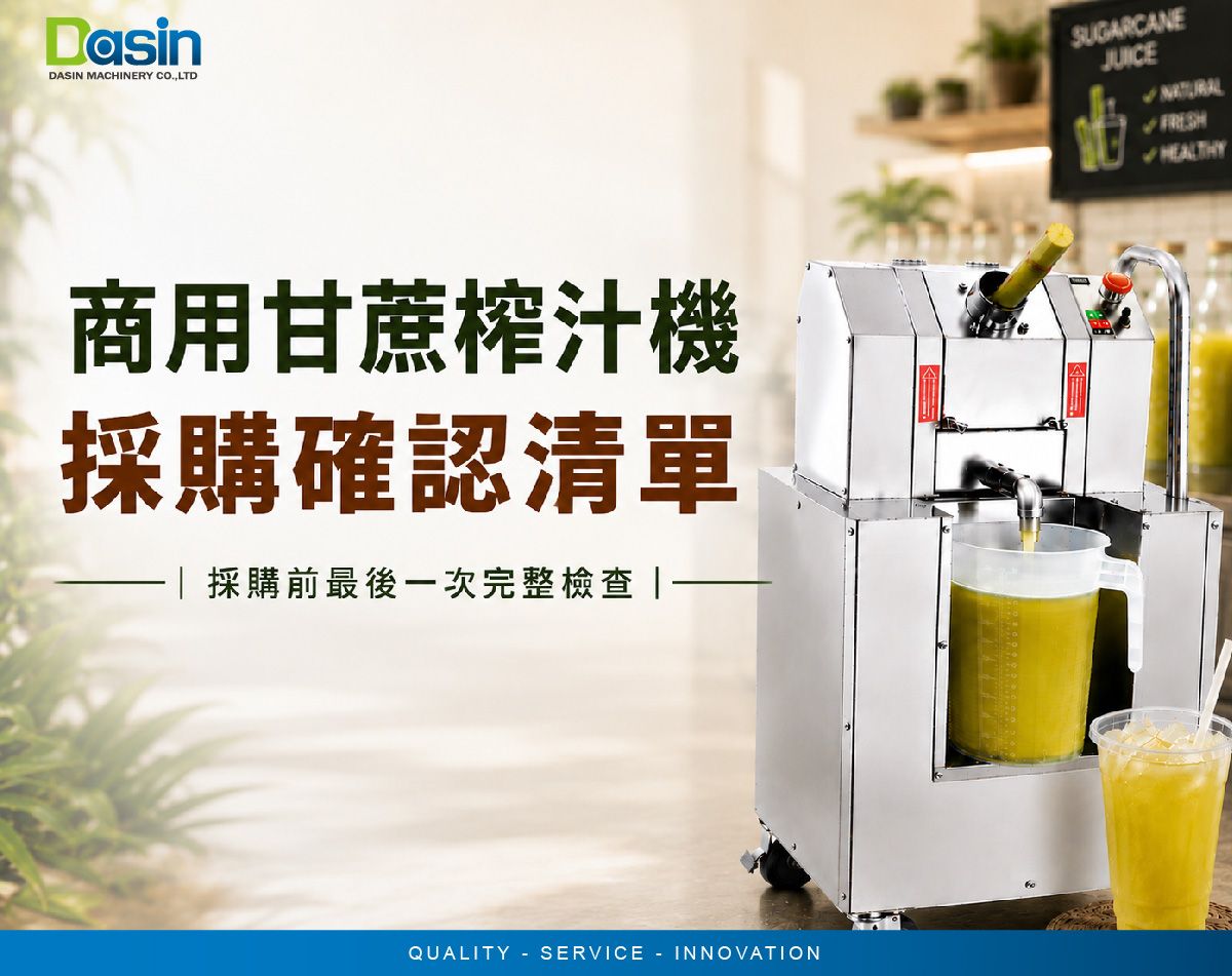 營業用甘蔗榨汁機, 壓甘蔗汁機, 甘蔗壓榨機