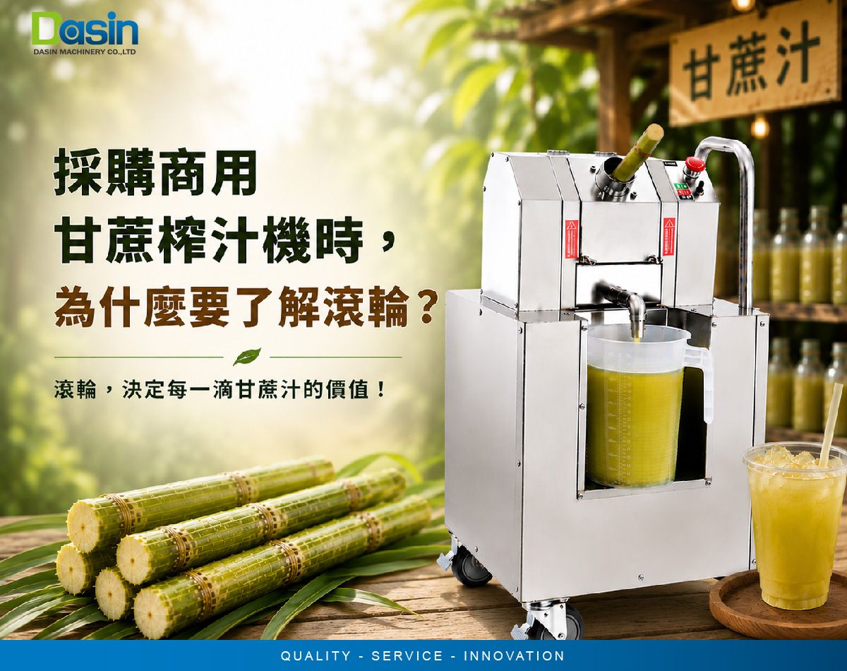 營業用甘蔗榨汁機, 壓甘蔗汁機, 甘蔗壓榨機
