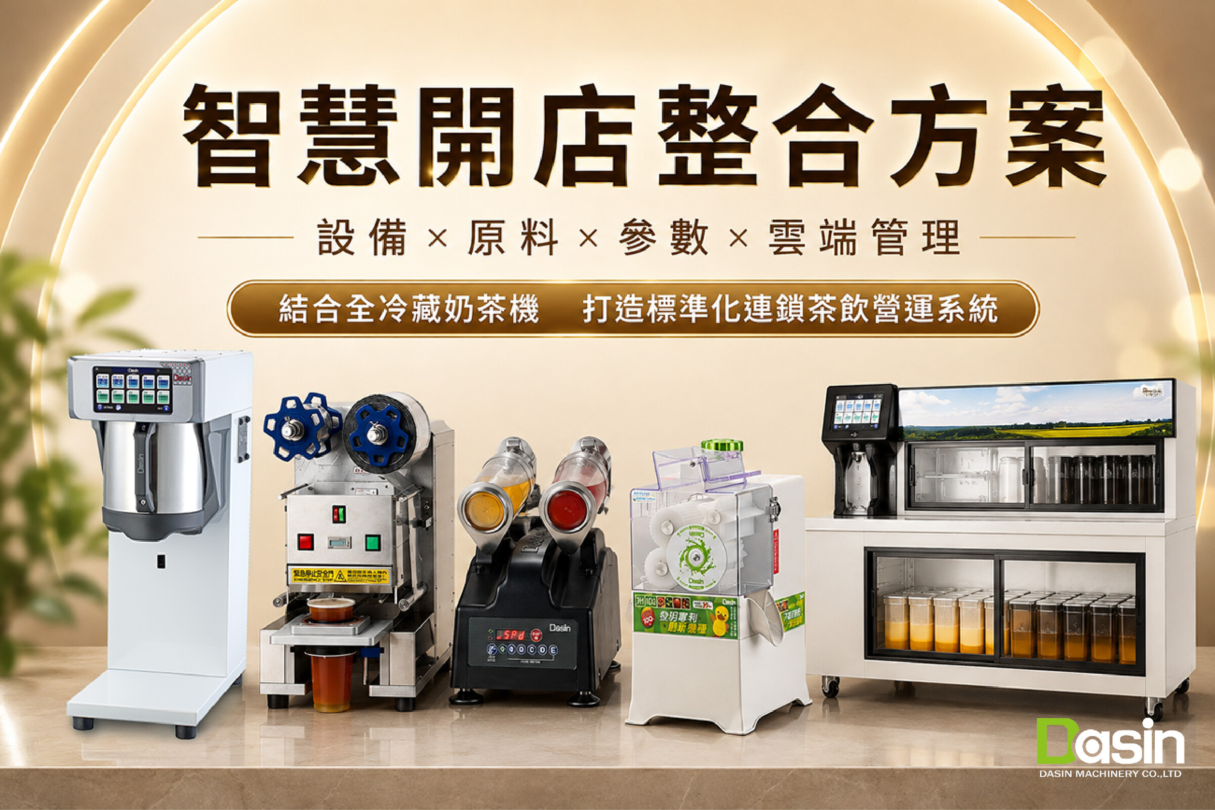 自動泡茶機, 商用茶飲設備, 飲料店設備整合, 智能食品機械, 手搖飲開店方案,