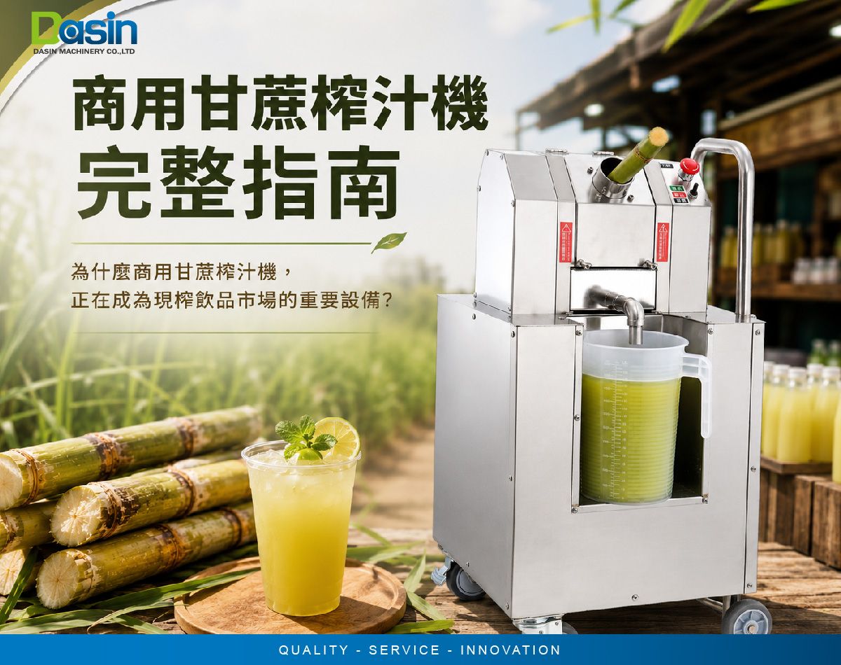 營業用甘蔗榨汁機, 壓甘蔗汁機, 甘蔗壓榨機