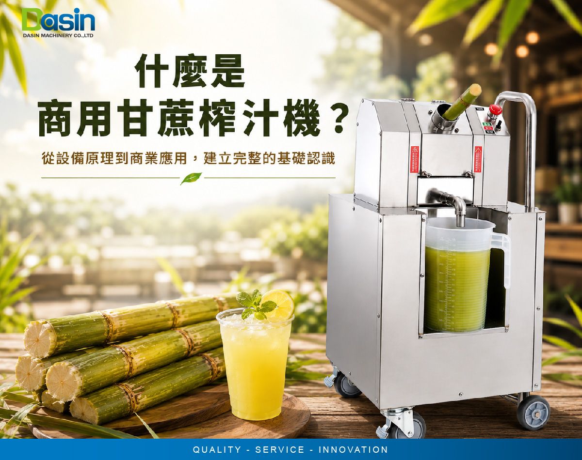 营业用甘蔗榨汁机, 压甘蔗汁机, 甘蔗压榨机