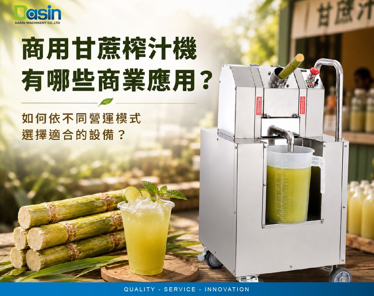 營業用甘蔗榨汁機, 壓甘蔗汁機, 甘蔗壓榨機