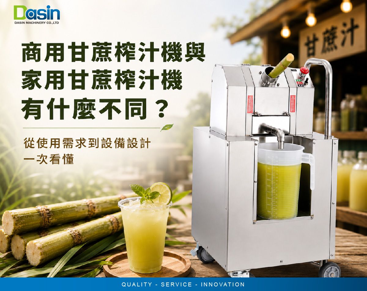 营业用甘蔗榨汁机, 压甘蔗汁机, 甘蔗压榨机