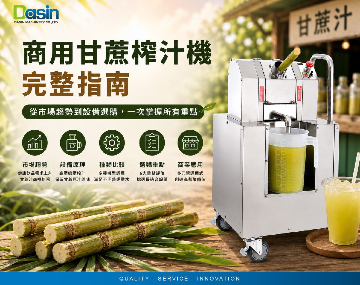 營業用甘蔗榨汁機, 壓甘蔗汁機, 甘蔗壓榨機