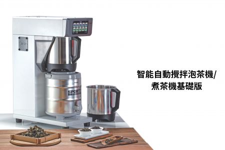 ST300 智能攪拌泡茶機 基礎版 - 智能攪拌泡茶機