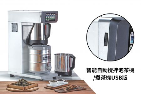 ST300 智能攪拌泡茶機 USB版 - 智能攪拌泡茶機