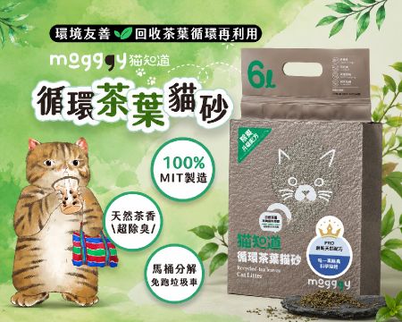 PRO 真除臭循環茶葉貓砂 - 植物性貓砂, 凝結式貓砂, 茶葉貓砂, 低粉塵貓砂, 除臭貓砂, 環保貓砂