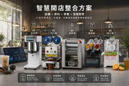 开店整合方案 - 自动泡茶机, 商用茶饮设备, 饮料店设备整合, 智能食品机械, 手摇饮开店方案, 饮料店加盟系统, 智慧开店系统, 一站式开店服务, 茶饮自动化, 餐饮SOP标准化, 自动化煮茶设备, 连锁茶饮标准化流程, 手摇饮多店管理系统, 降低饮料店人力成本, 缩短开店筹备时间, 减少餐饮试错成本, 泡茶机参数设定教学, 云端监控设备管理, 2026手摇饮创业趋势, 连锁手摇饮设备推荐