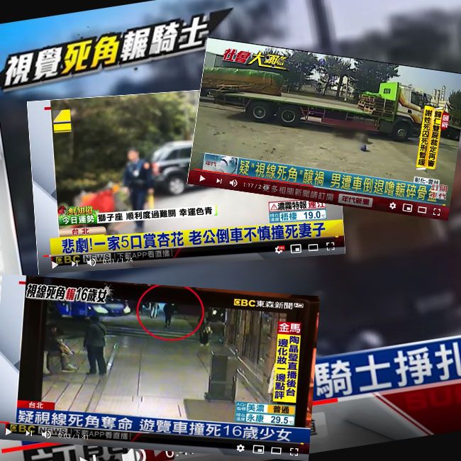 大車司機看不見視野死角怎麼辦?