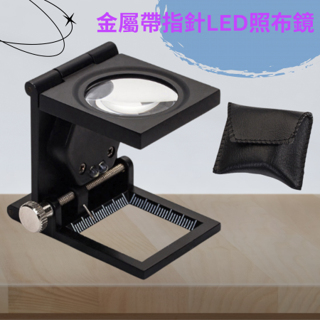 高倍數LED照明全金屬照布鏡適用於細節檢測、精密工業的耐用夥伴!