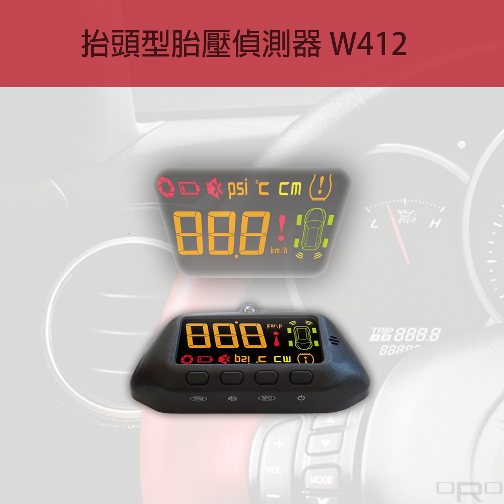 W412 HUD為抬頭型胎壓偵測器,主要功能為將車速即時顯示於擋風玻璃上,使駕駛者免低頭即可觀察目前的行車時速。