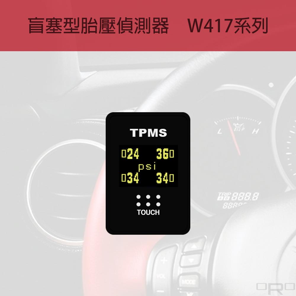W417為盲塞型胎壓偵測器,適用於各種四輪車輛。