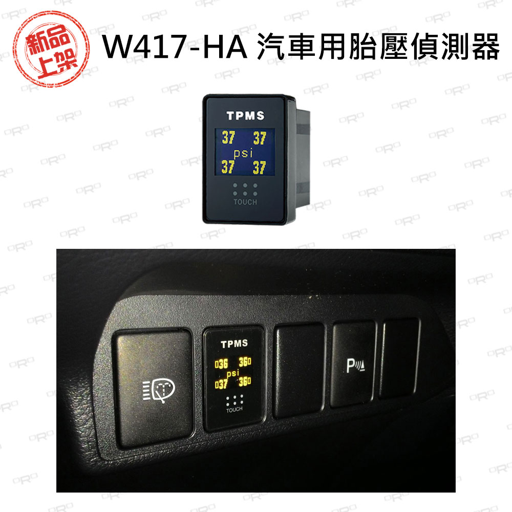 ORO W417-HA 汽車用胎壓偵測器