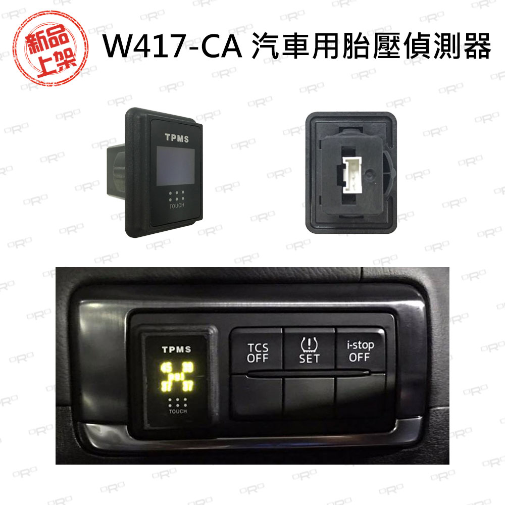 ORO W417-CA 汽車用胎壓偵測器