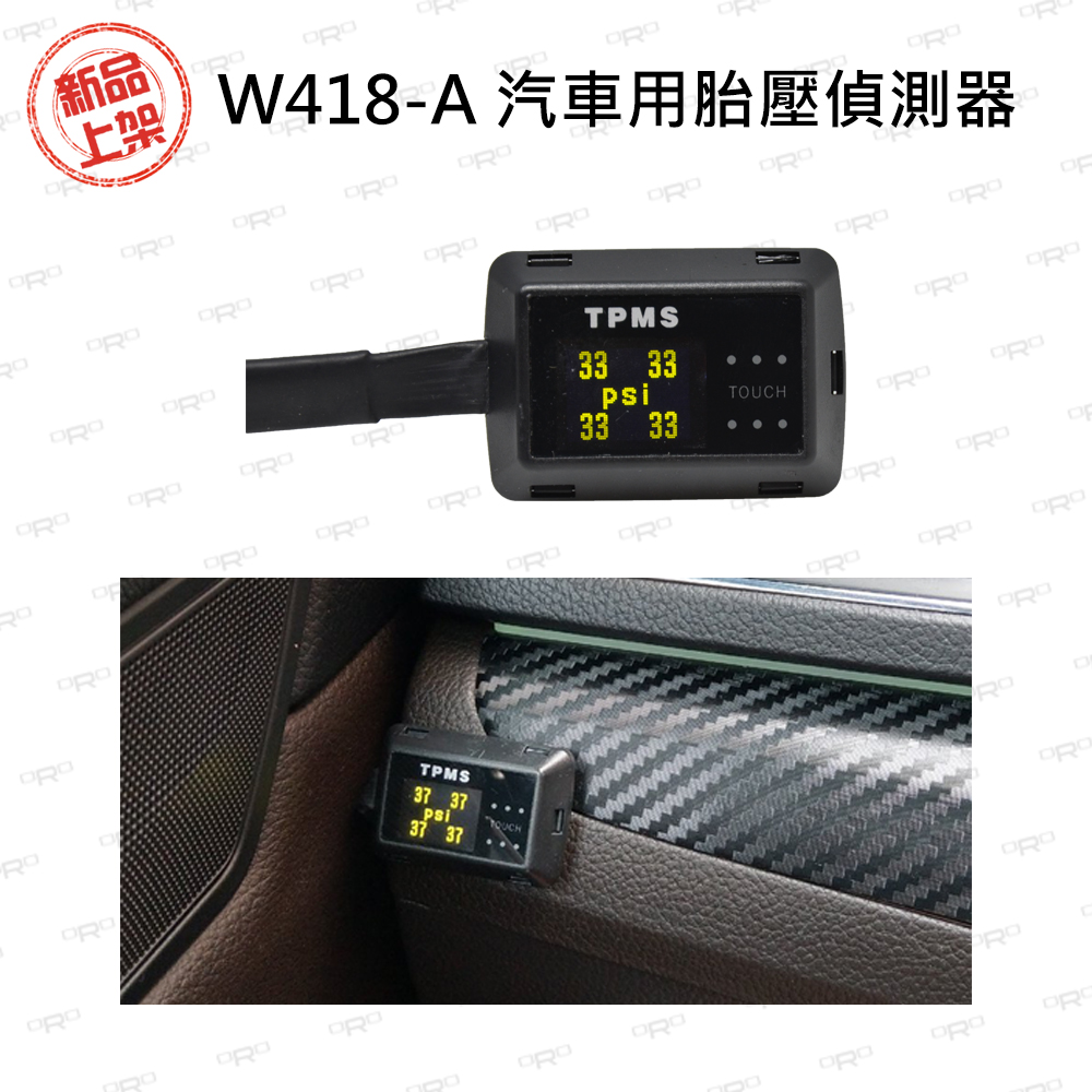 ORO W418-A 汽車用胎壓偵測器