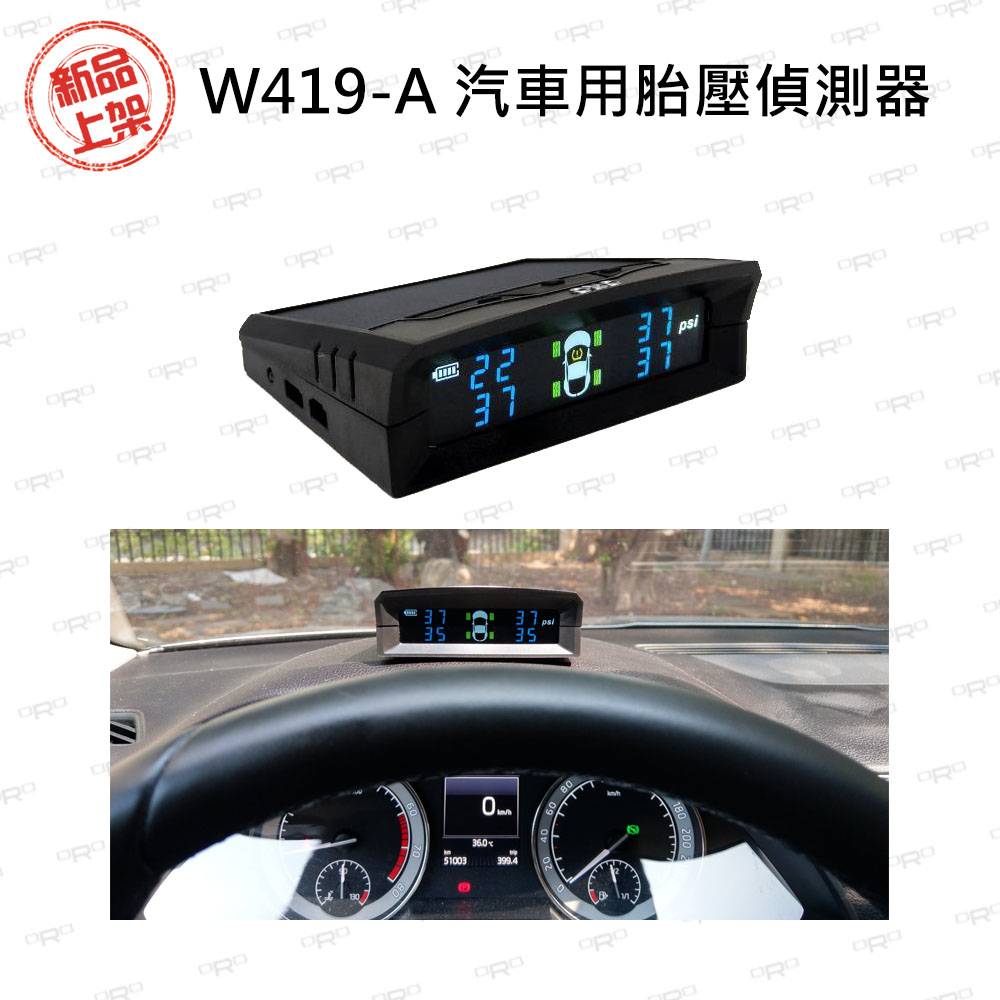 ORO W419-A 汽車用胎壓偵測器