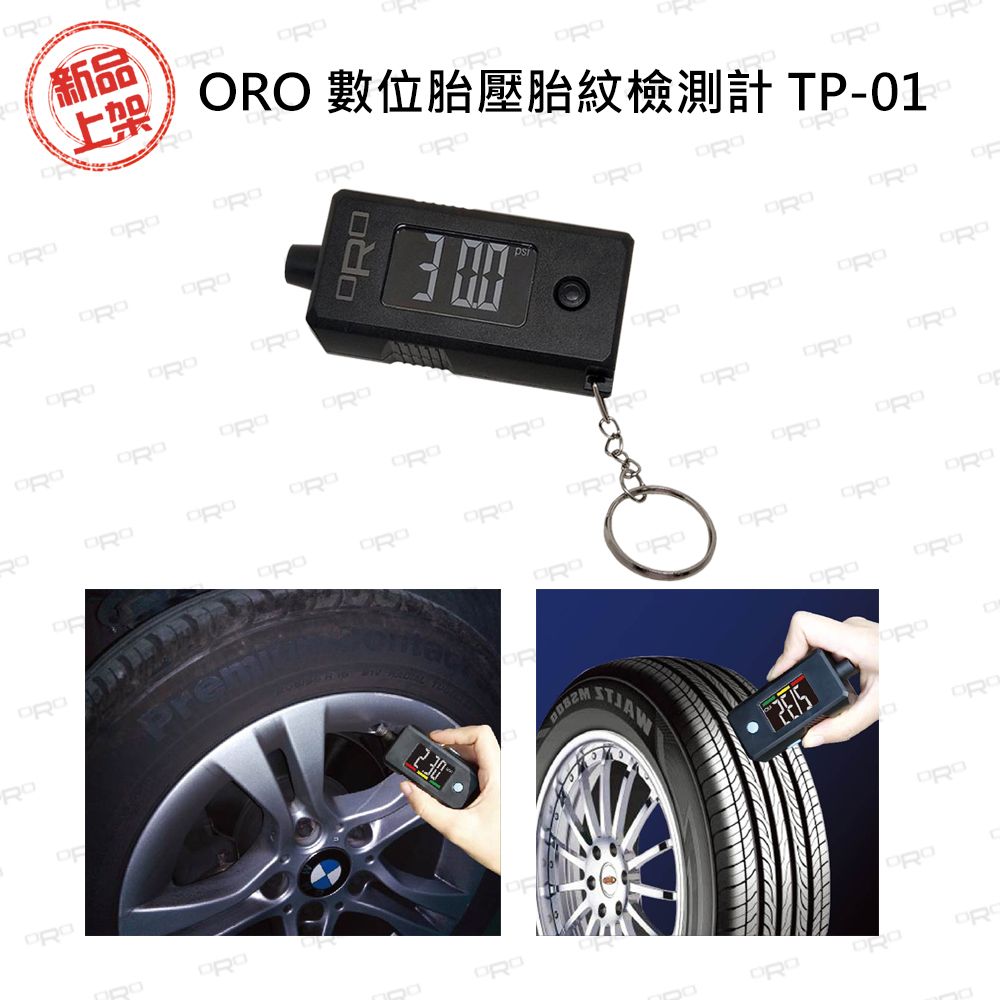 ORO 數位胎壓胎紋檢測計 TP-01