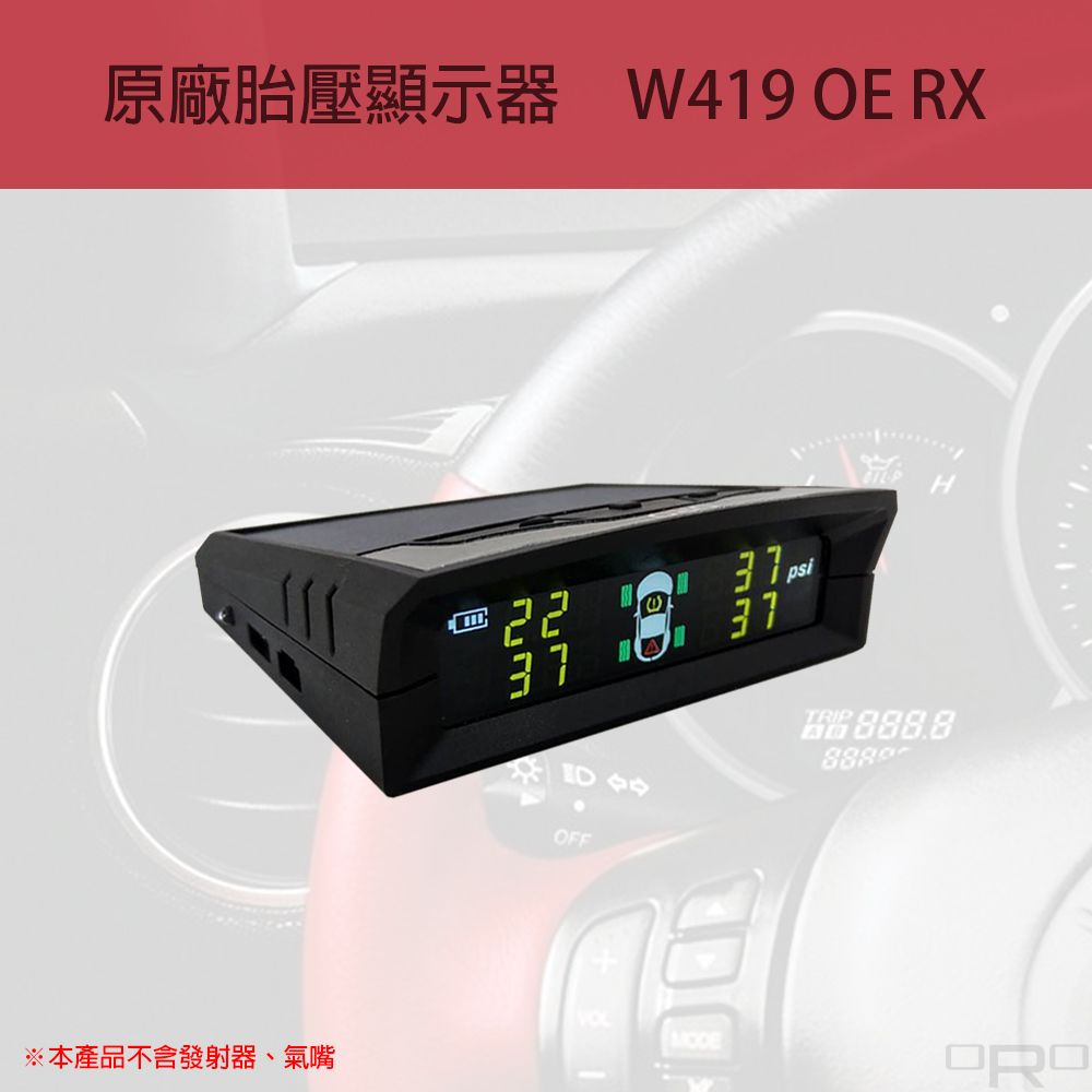 W419 OE RX可以直接收原廠發射器的訊號進而顯示胎壓、胎溫數值。