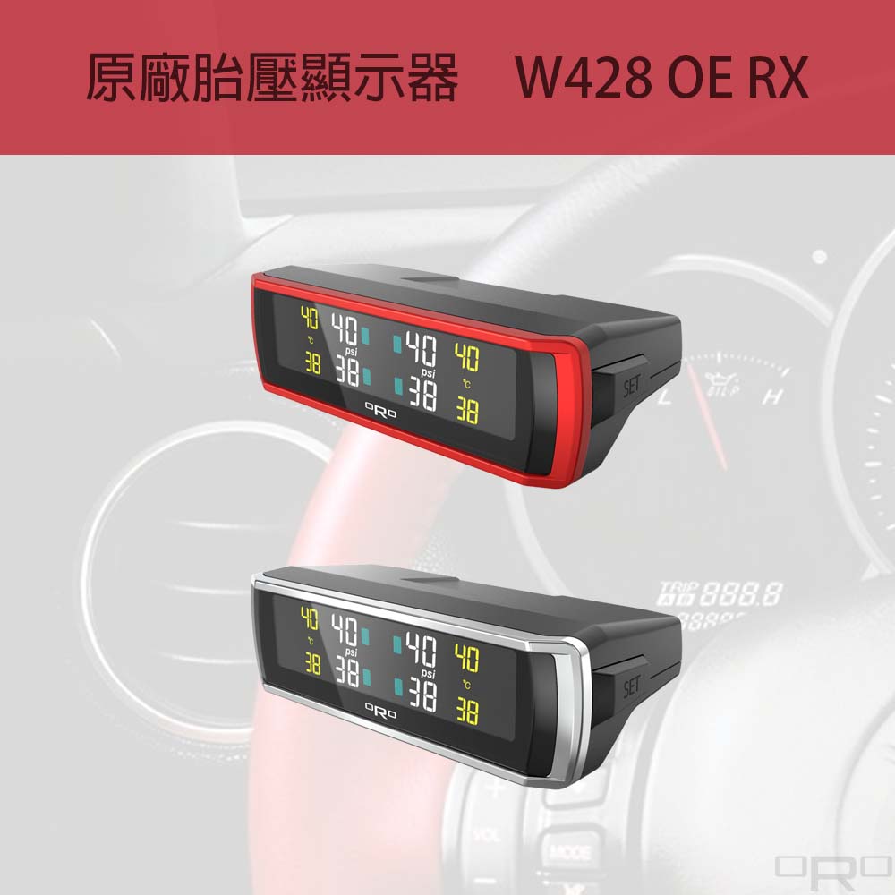 W428 OE RX可以直接收原廠發射器的訊號進而顯示胎壓、胎溫數值。