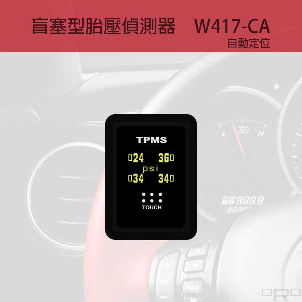 W417-CA為盲塞式胎壓偵測器,適用於特定四輪車輛。