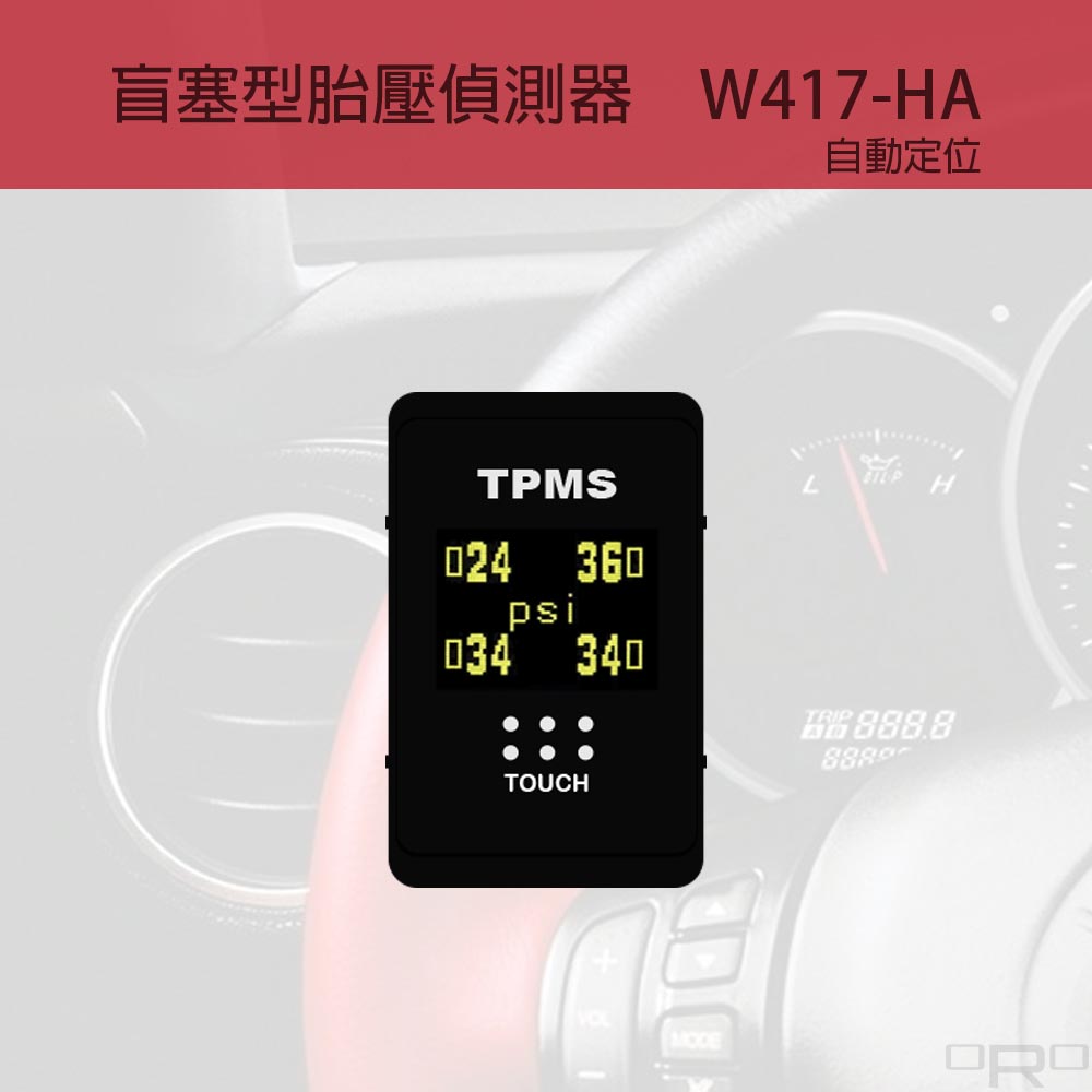 W417-HA為盲塞式胎壓偵測器,適用於特定四輪車輛。