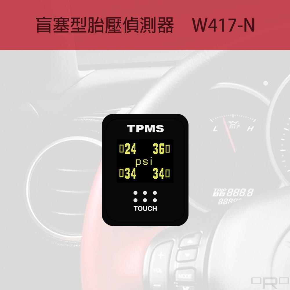 W417-N是為Nissan車系量身訂製的盲塞型胎壓偵測器。