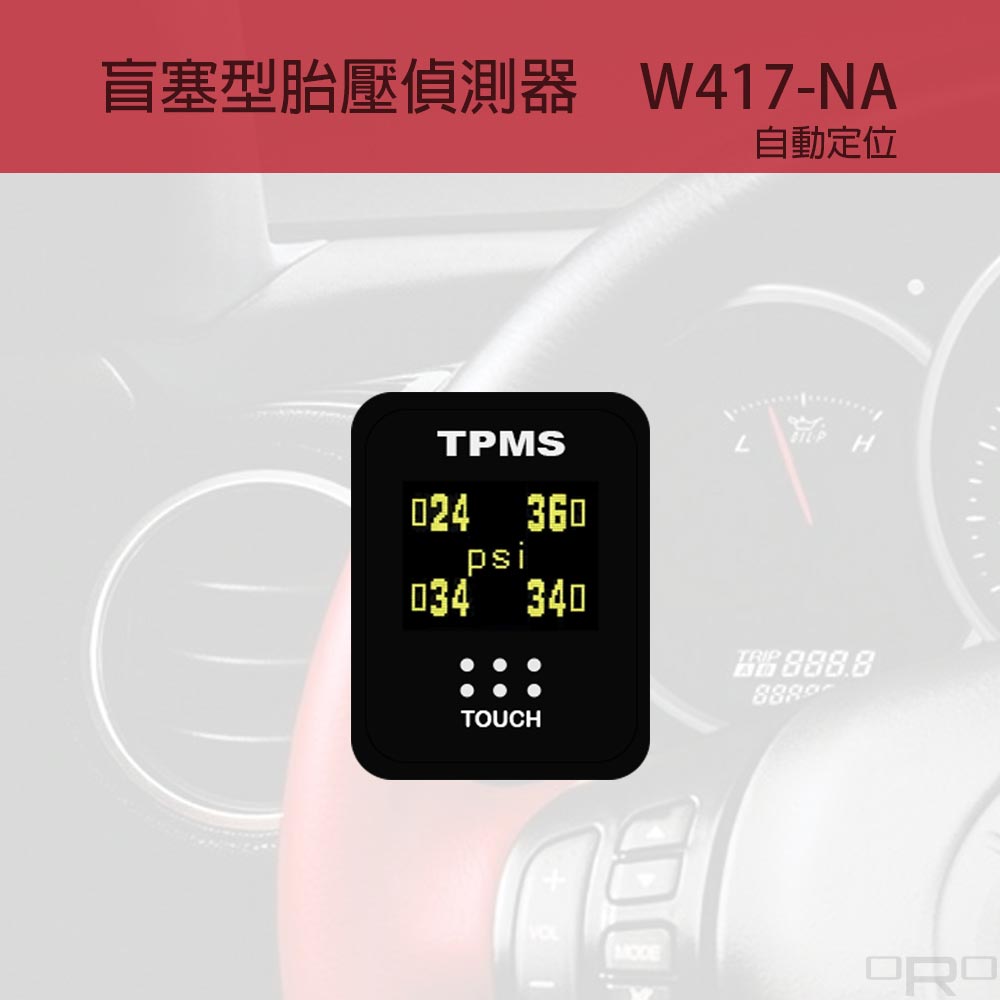 W417-NA為盲塞式胎壓偵測器,適用於特定四輪車輛。