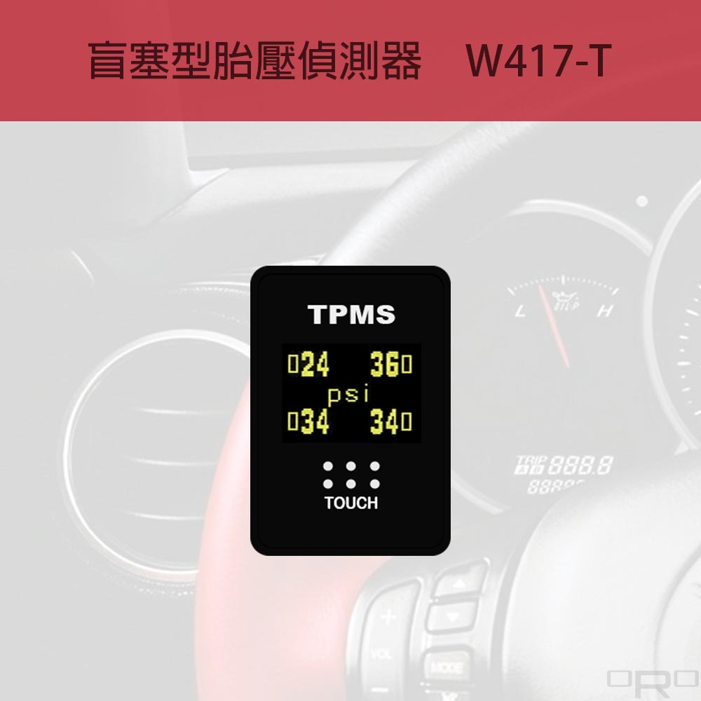 W417-T是為Toyota車系量身訂製的盲塞型胎壓偵測器。