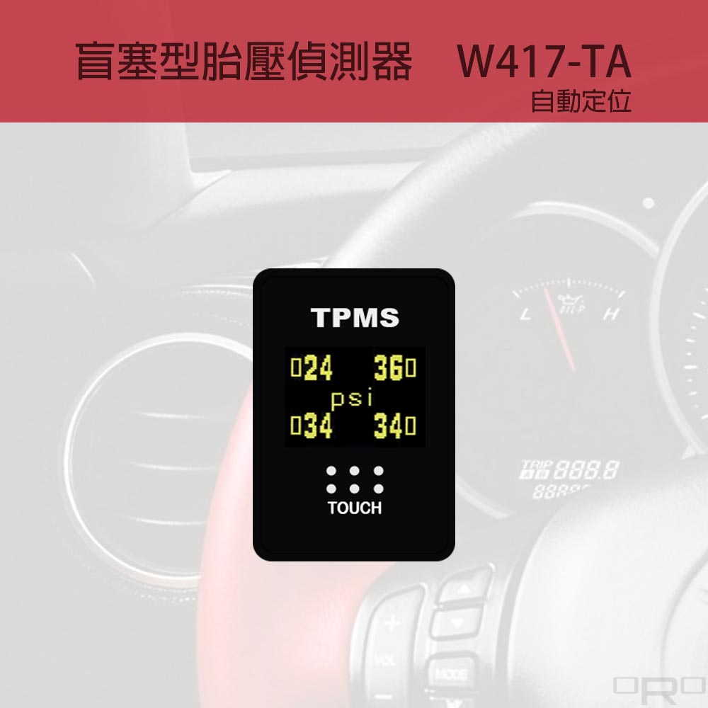 W417-TA為盲塞式胎壓偵測器,適用於特定四輪車輛。