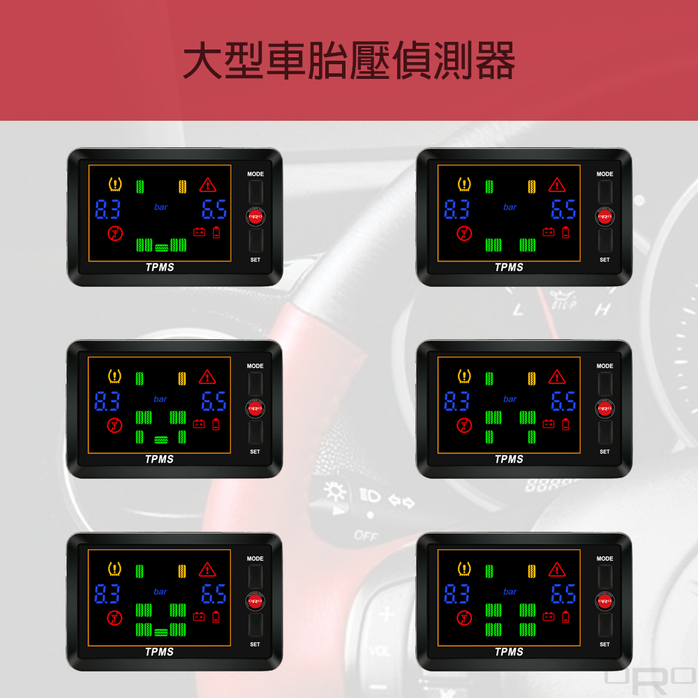 大型車胎壓偵測器適用於各類大型車輛。