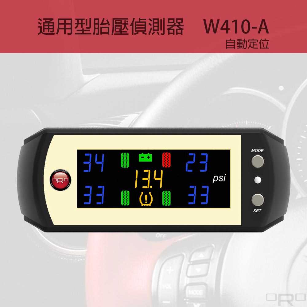 W410-A為通用型胎壓偵測器,適用於各種四輪車輛。
