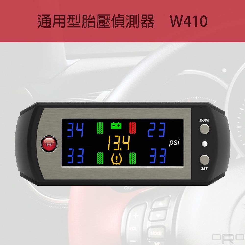 W410為通用型胎壓偵測器,適用於各種四輪車輛。