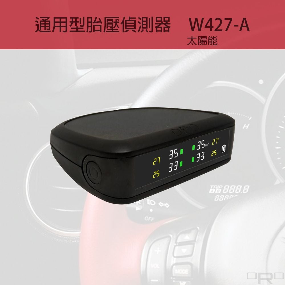 W427-A為通用型胎壓偵測器,適用於各種四輪車輛。