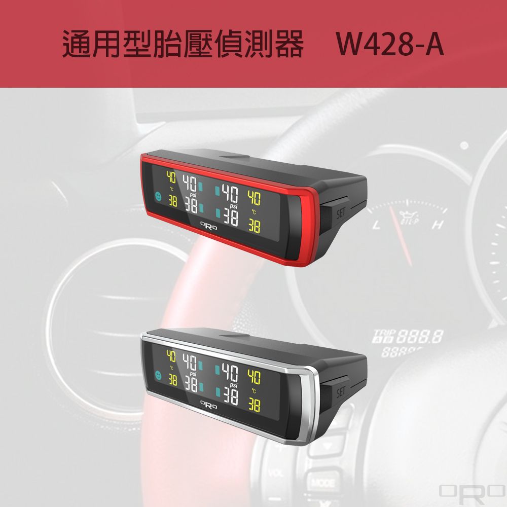 W428-A為通用型胎壓偵測器,適用於各種四輪車輛。