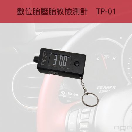 數位胎壓胎紋檢測計 - 保持適宜的胎壓與胎紋深度,可以降低油耗,延長輪胎壽命以及提升駕駛安全。
