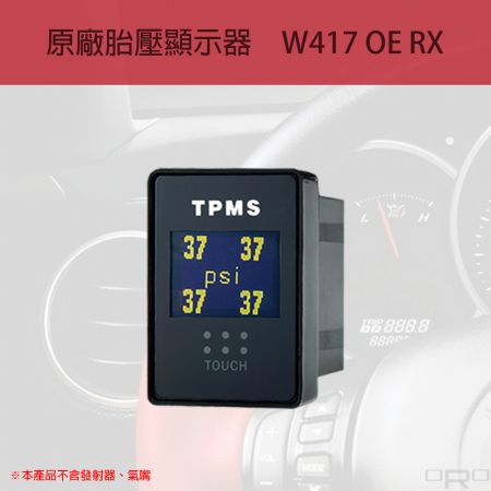 原廠胎壓顯示器 - W417 OE RX可以直接收原廠發射器的訊號進而顯示胎壓、胎溫數值。
