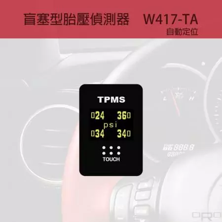 Toyota車系專用盲塞型胎壓偵測器-自動定位款 - W417-TA為盲塞式胎壓偵測器,適用於特定四輪車輛。
