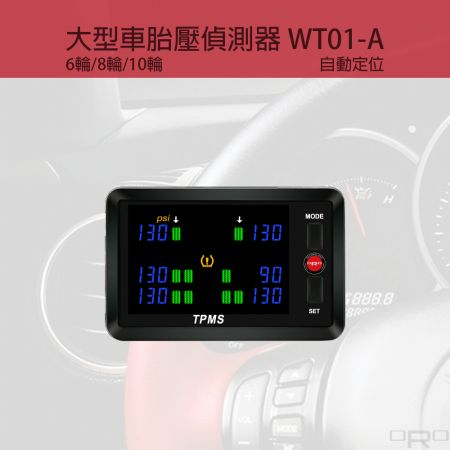 大型車胎壓偵測器 - WT01-A為大型車胎壓偵測器(六輪/八輪/十輪)，適用於各類大型車輛。