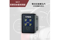 盲塞型胎壓偵測器 W417