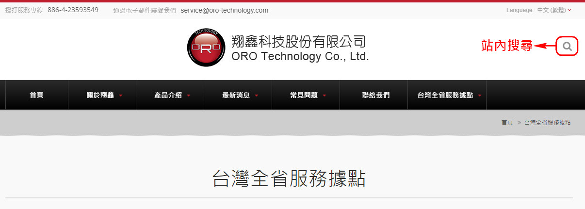 使用「站內搜尋」全國服務據點