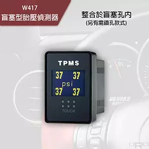 盲塞型胎壓偵測器 W417
