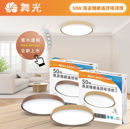 エレガントなリモコン式シーリングライト