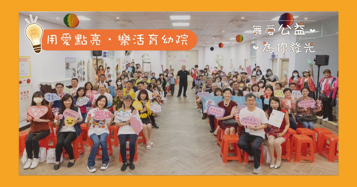 DANCELiGHT's LED lighting has brightened the Lo-Ho Foster Home in Taoyuan, bringing a sense of light and warmth to the children. A year ago, these children faced the challenge of losing their home due to an expiring lease. One year later, DANCELiGHT joined hands with the foster home to create a vibrant new residence for them.