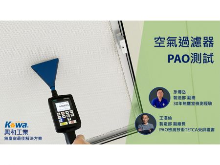 PAO測試