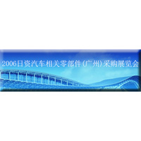2006年の日本の自動車部品調達展示会（広州）（JAPPE）