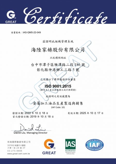 海陸家赫正式取得ISO 9001:2015品質管理系統證書(中文版)