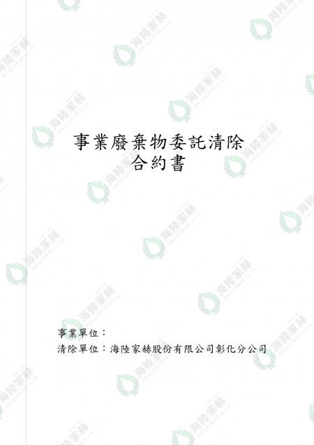 ●事业废弃物委托清除合约书