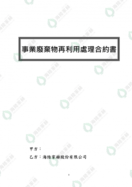 ●事业废弃物再利用处理合约书