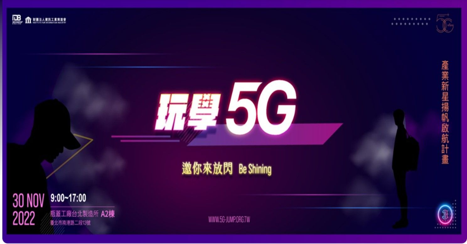 昇頻攜手勤創資通參與5G新星產業人才合作啟航計畫(圖片來源:資策會)